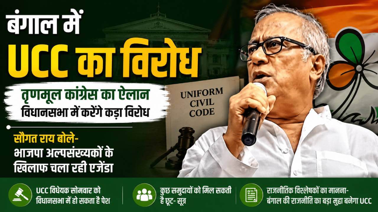 बंगाल में यूसीसी पर सियासी संग्राम तेज, तृणमूल ने ऐलान किया- विधानसभा में करेंगे कड़ा विरोध