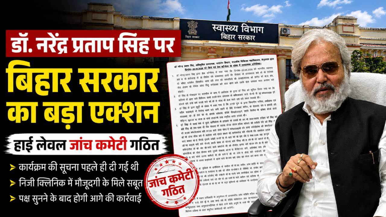 डॉ. नरेंद्र प्रताप सिंह की बढ़ीं मुश्किलें, बिहार सरकार ने गठित की हाई लेवल जांच कमेटी
