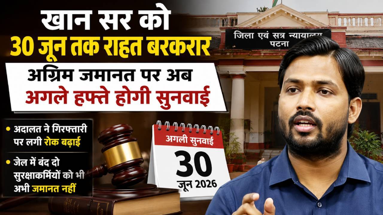 खान सर समेत 4 की अग्रिम जमानत याचिका पर सुनवाई 30 जून को