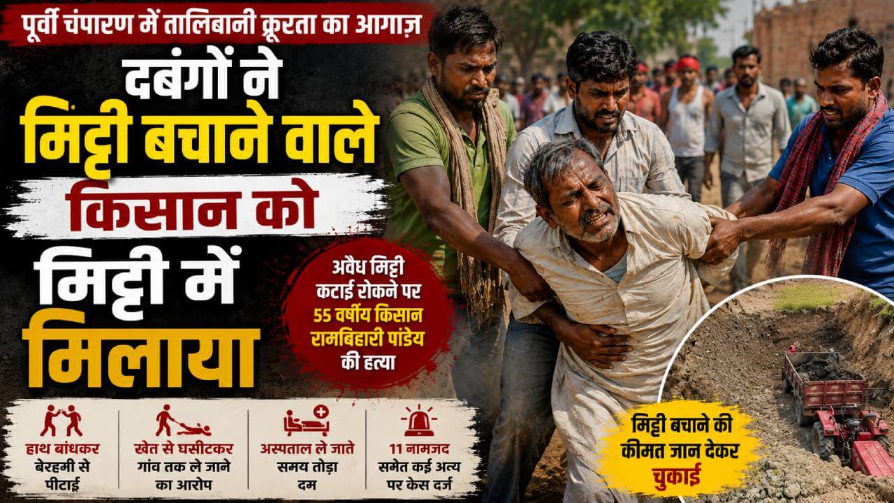 पूर्वी चंपारण: दबंगों ने मिट्टी बचाने वाले किसान को मिट्टी में मिलाया