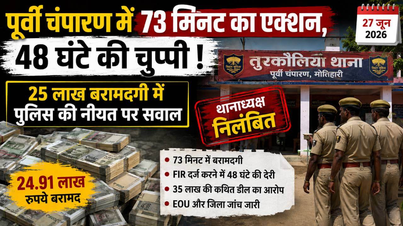 पूर्वी चंपारण में 73 मिनट का एक्शन, 48 घंटे की चुप्पी : 24.91 लाख बरामदगी मामले में पुलिस की नीयत पर सवाल, थानाध्यक्ष निलंबित