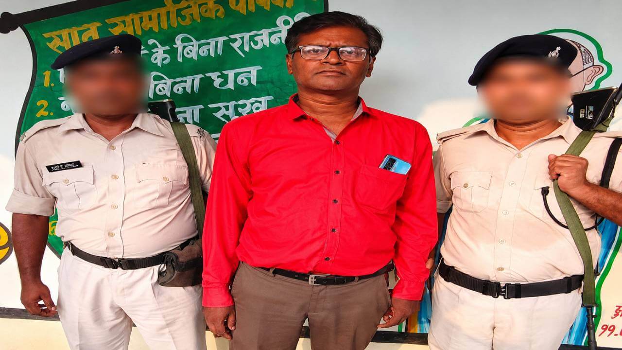 मैट्रिक के छात्रों से वसूली का खेल, 50 हजार रिश्वत लेते ही प्रधानाध्यापक गिरफ्तार