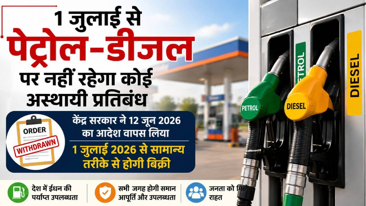 01 जुलाई से पेट्रोल-डीजल की बिक्री पर नहीं रहेगी कोई पाबंदी, सरकार ने आदेश वापस लिया