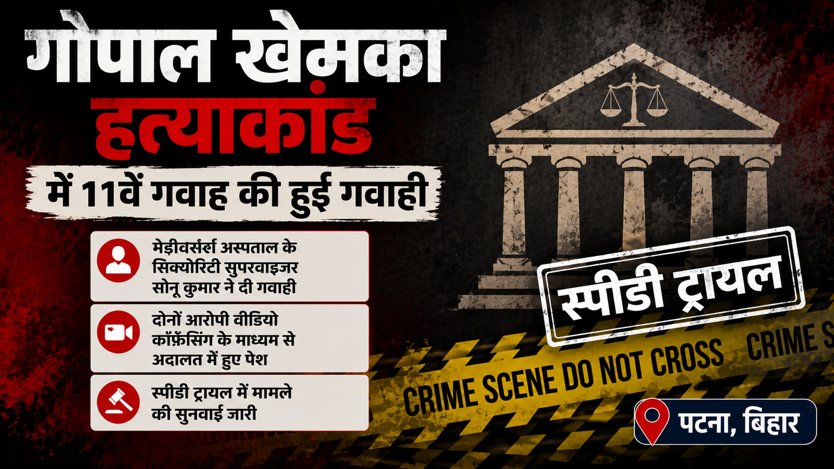 गोपाल खेमका हत्याकांड  में 11वें गवाह की हुई गवाही
