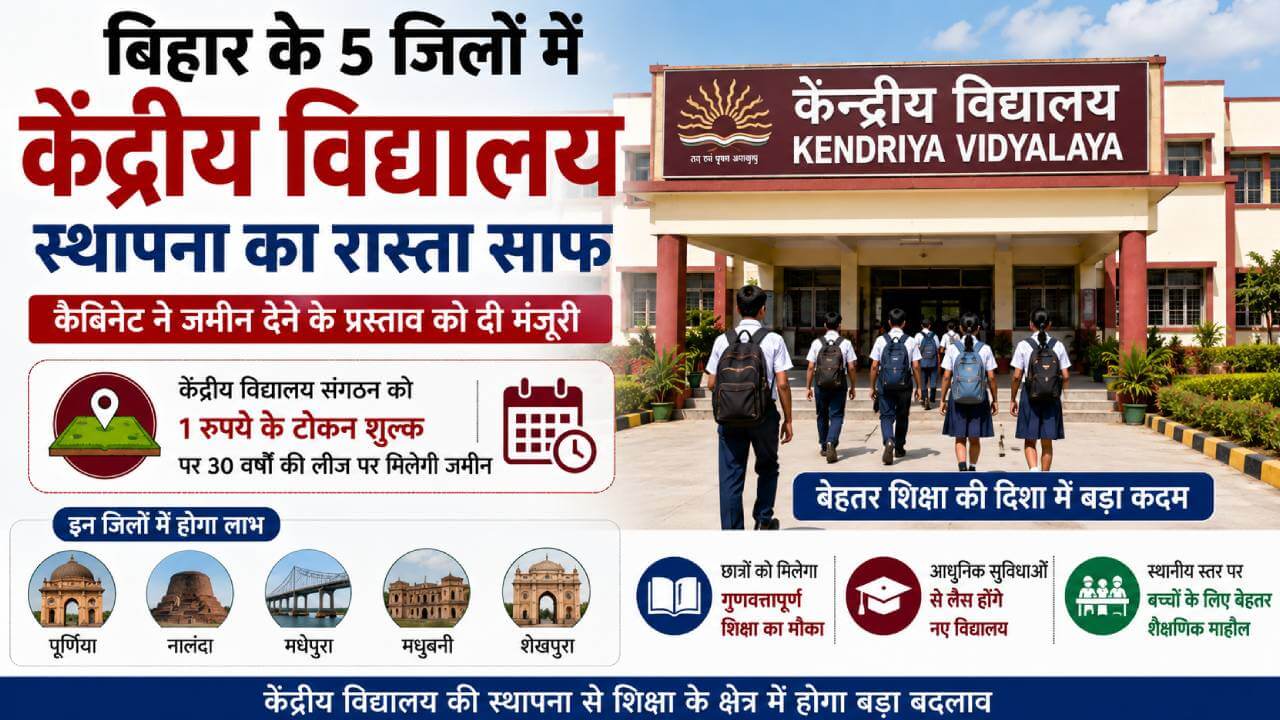 बिहार के पांच जिलों में केंद्रीय विद्यालय खोलने का रास्ता साफ, कैबिनेट ने जमीन देने के प्रस्ताव को दी मंजूरी