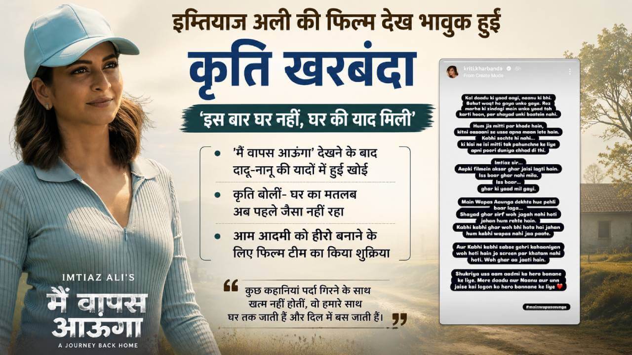 इम्तियाज अली की फिल्म देख भावुक हुईं कृति खरबंदा, बोलीं— ‘इस बार घर नहीं, घर की याद मिली’