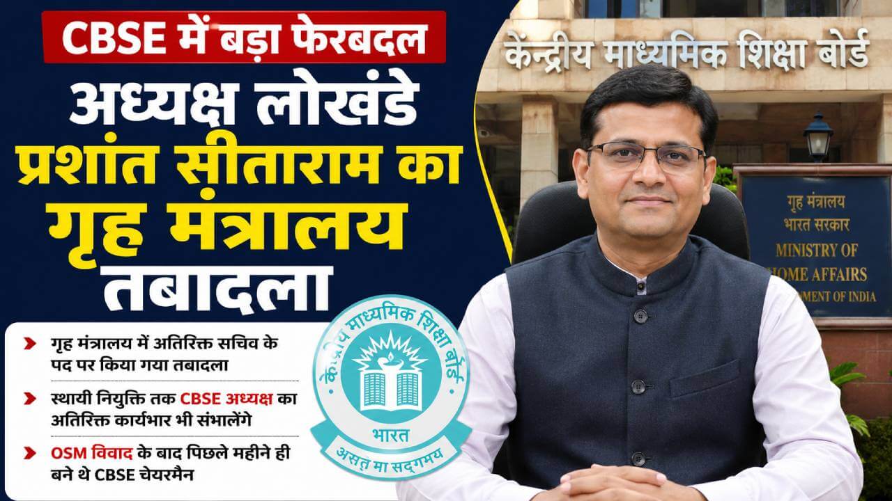 सीबीएसई में फिर बड़ा फेरबदल: अध्यक्ष लोखंडे प्रशांत सीताराम का गृह मंत्रालय तबादला