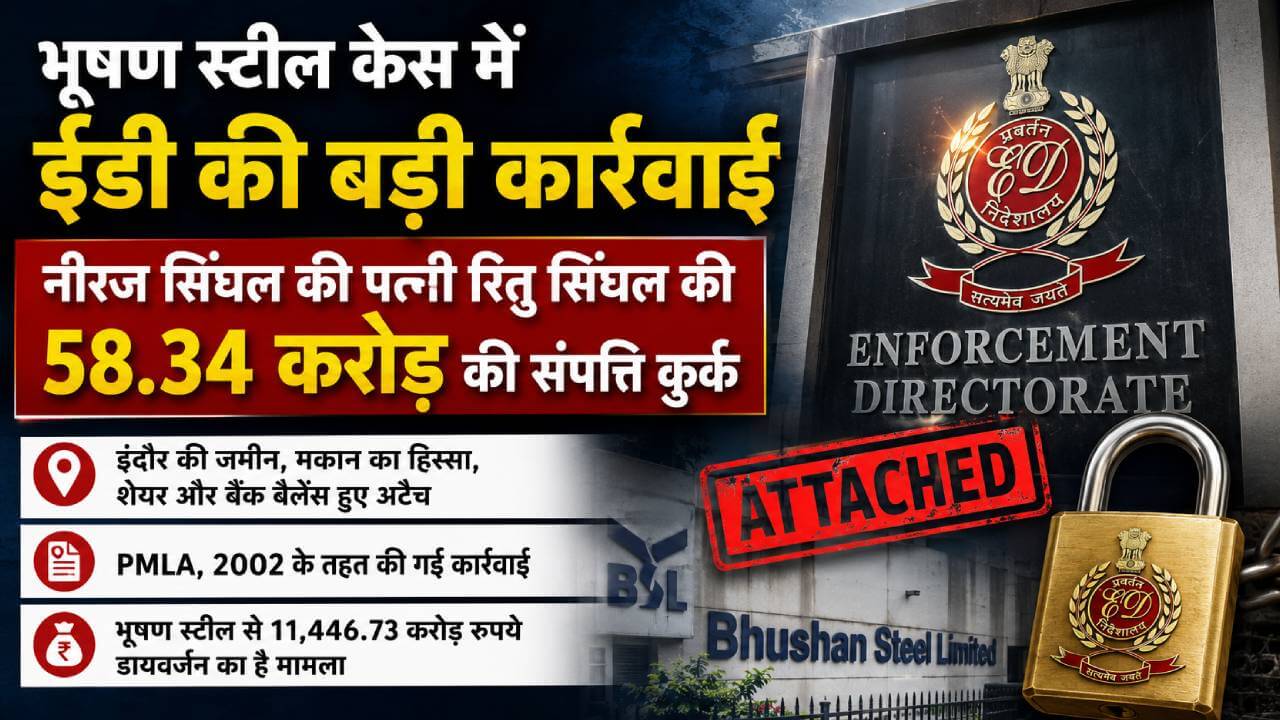 भूषण स्टील मनी लॉन्ड्रिंग केस में नीरज सिंघल की पत्नी रितु सिंघल की 58.34 करोड़ की संपत्ति कुर्क