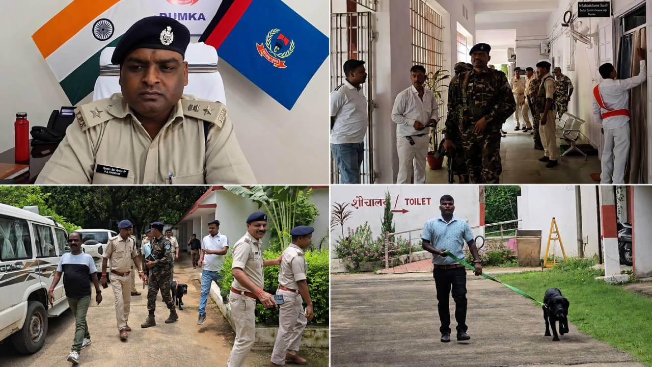दुमका और गोड्डा कोर्ट को उड़ाने की धमकी से हड़कंप, कोर्ट परिसर में बढ़ाई गई सुरक्षा
