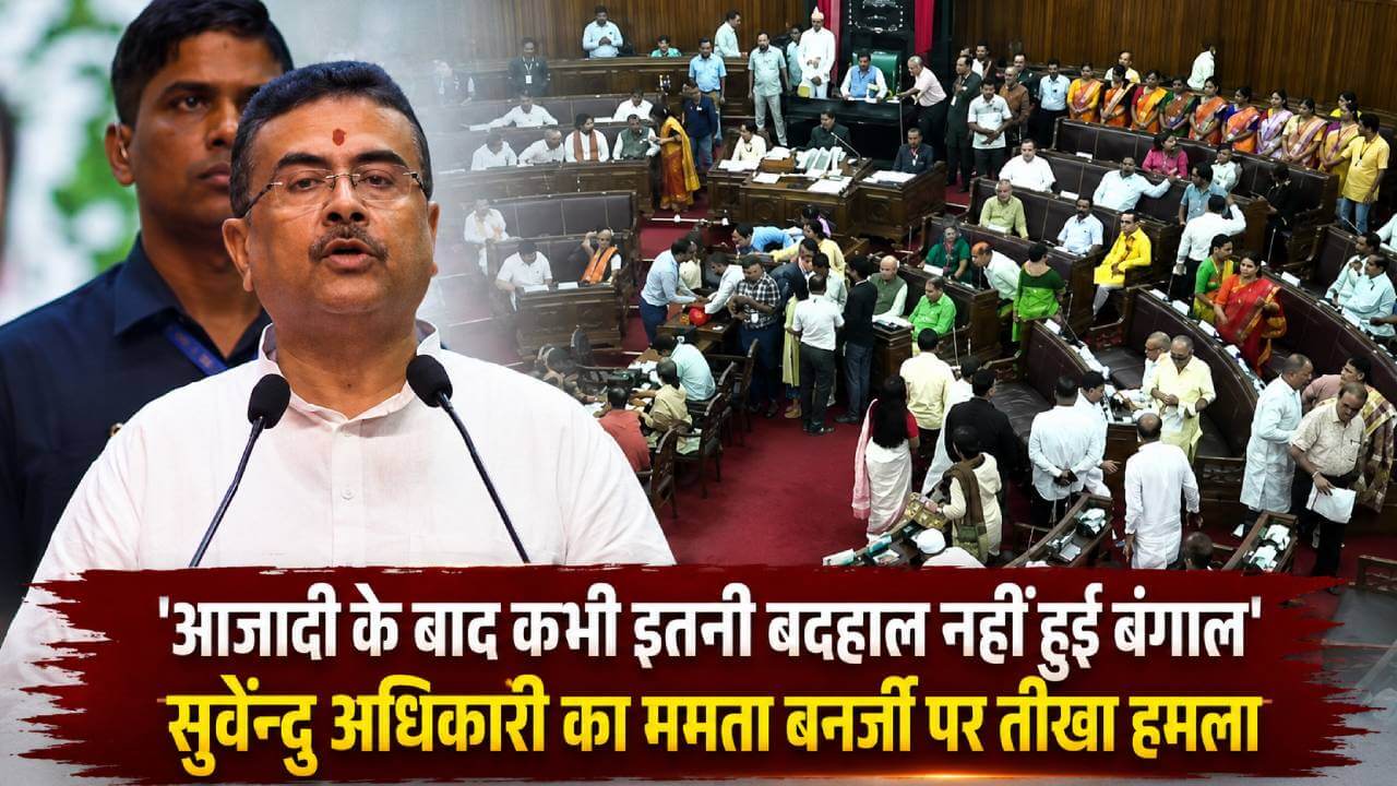 आजादी के बाद कभी इतना बदहाल नहीं हुआ बंगाल: ममता पर सुवेंदु का हमला