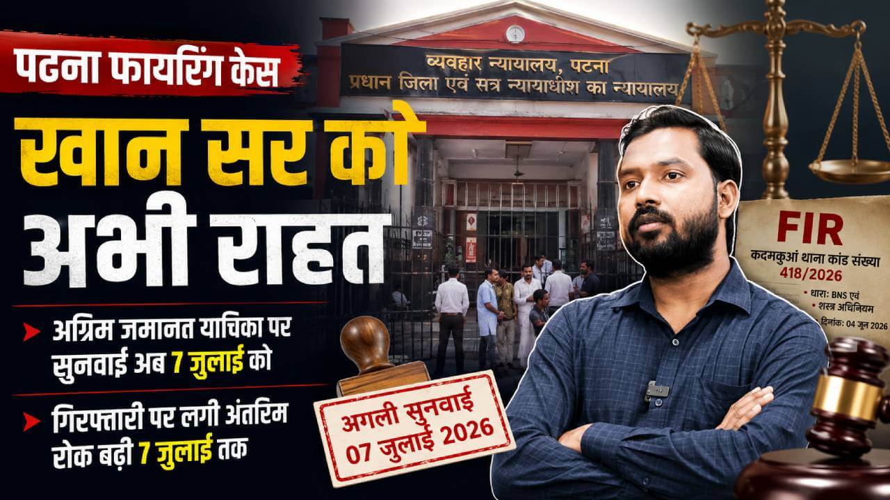 खान सर समेत 4 की अग्रिम जमानत याचिका पर सुनवाई 07 जुलाई को
