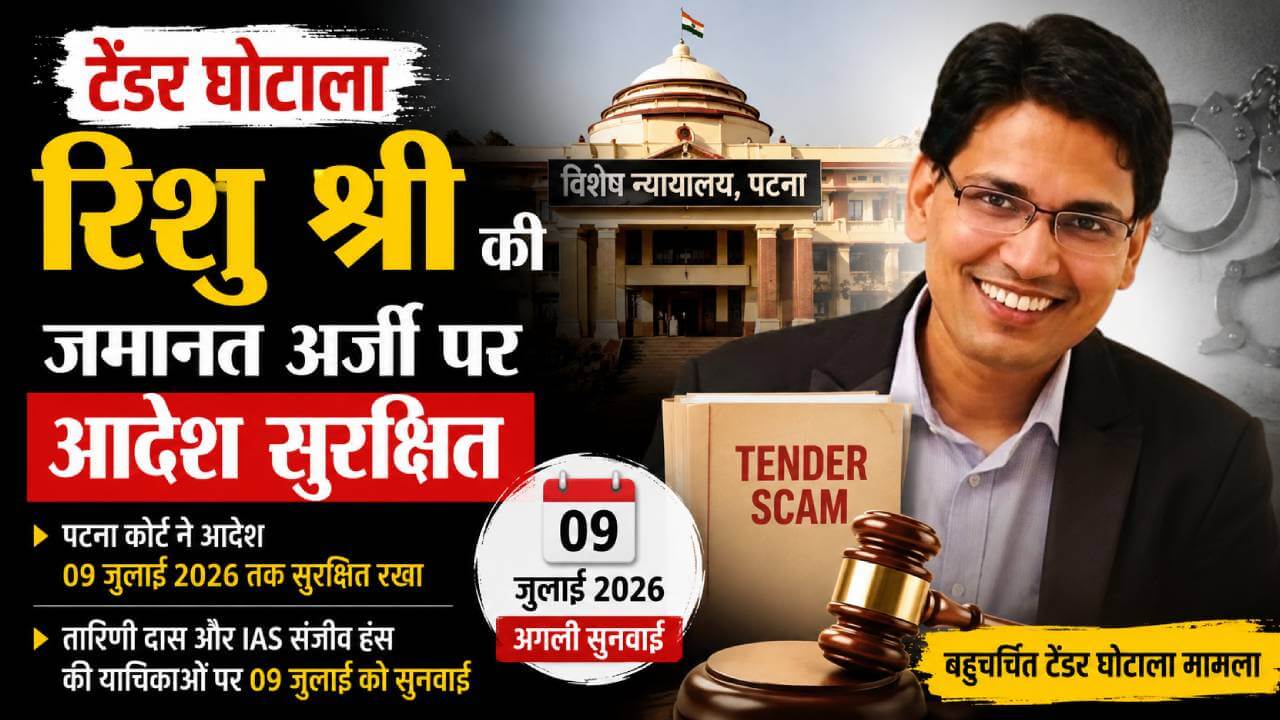 टेंडर घोटाला: रिशु श्री की जमानत अर्जी पर आदेश सुरक्षित
