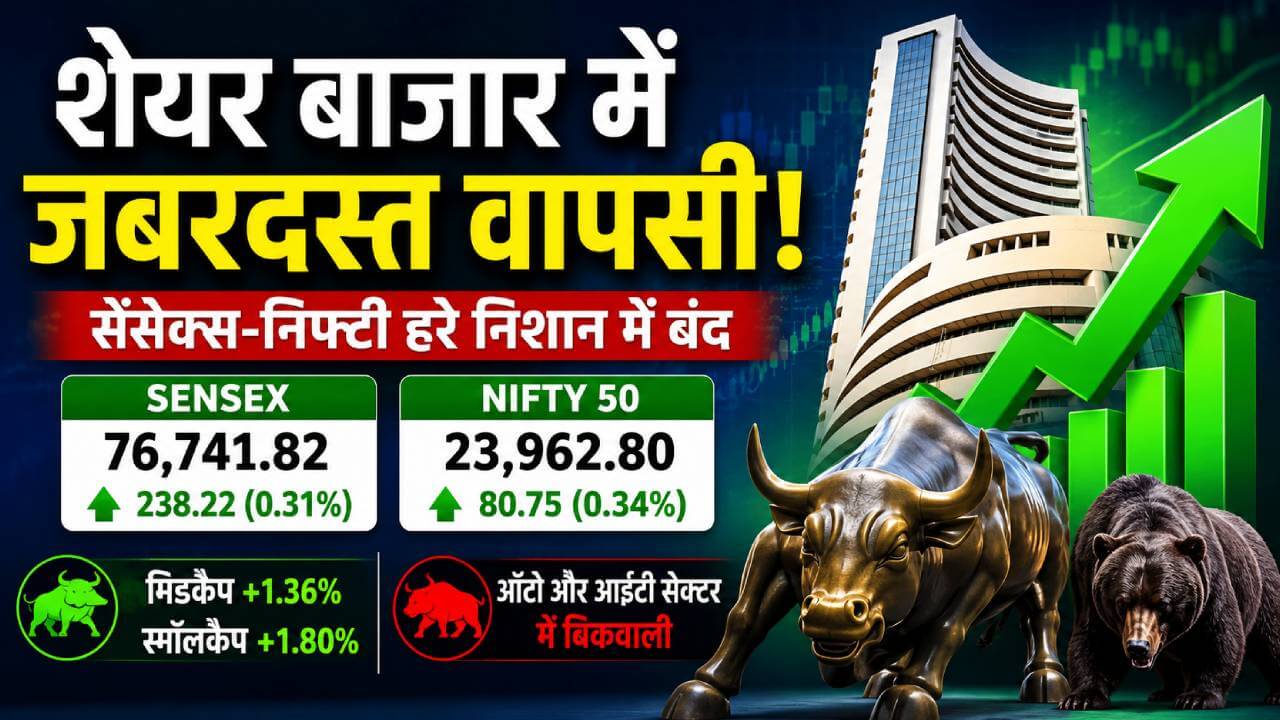 शेयर बाजार ने की दमदार वापसी, सेंसेक्स-निफ्टी फिर दौड़े… लेकिन ऑटो-आईटी ने डाला ब्रेक