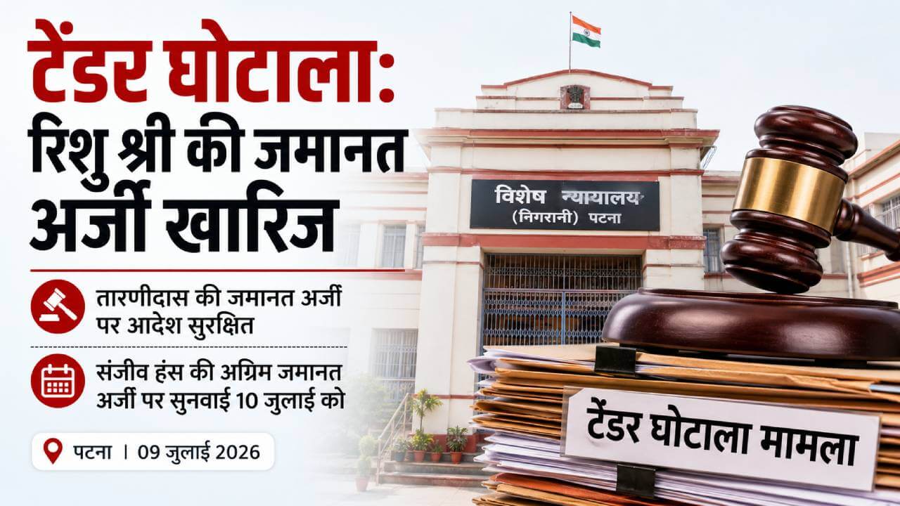 बिहार: टेंडर घोटाले में रिशु श्री को नहीं मिली राहत, कोर्ट ने जमानत अर्जी खारिज की
