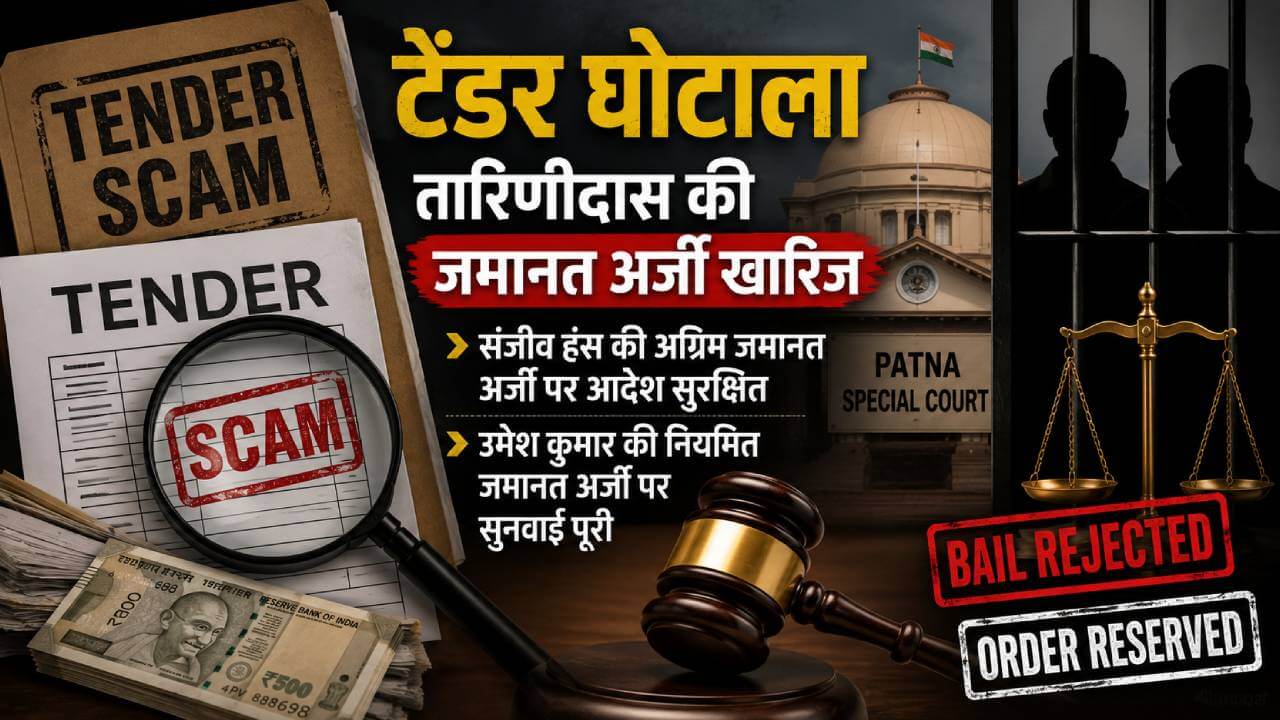 बिहार टेंडर घोटाला: पूर्व मुख्य अभियंता तारिणी दास की जमानत याचिका खारिज