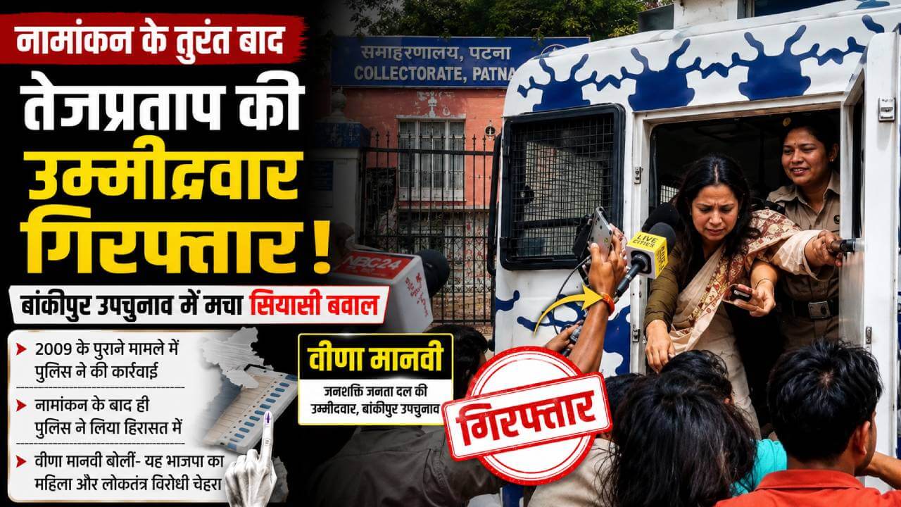 नामांकन भरा... और तुरंत हो गई गिरफ्तारी, तेजप्रताप की उम्मीदवार पर पुलिस का एक्शन