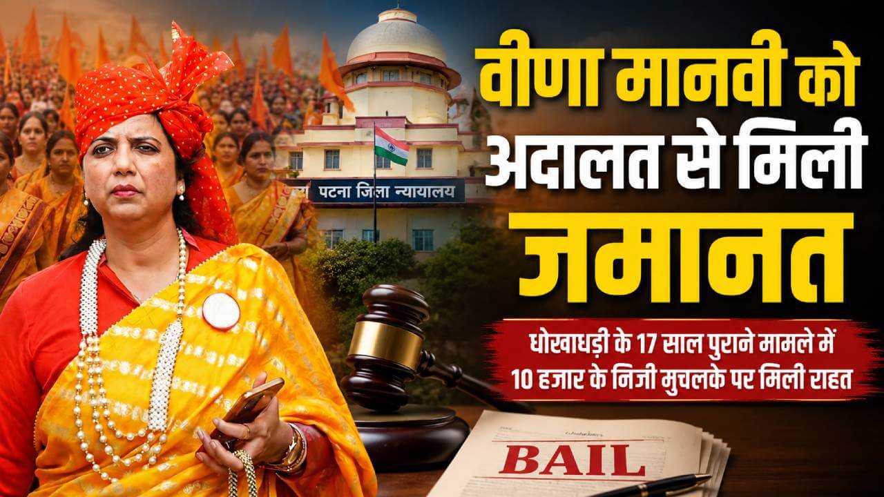 नामांकन के बाद गिरफ्तारी, अब अदालत से मिली राहत: वीणा मानवी को जमानत
