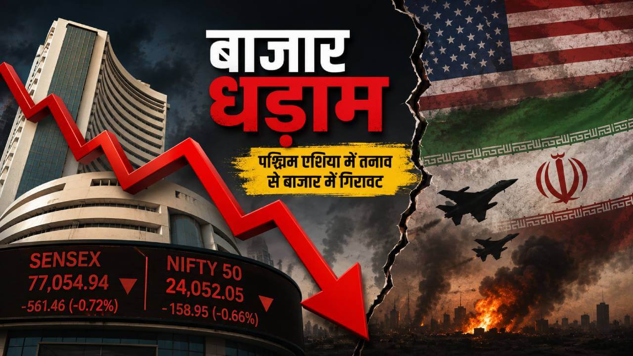पश्चिम एशिया के तनाव से शेयर बाजार धड़ाम: सेंसेक्स 561 अंक टूटा, निफ्टी भी फिसला