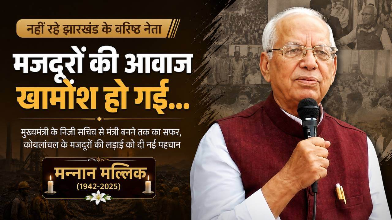 खामोश हो गई मजदूरों की आवाज... नहीं रहे मन्नान मल्लिक