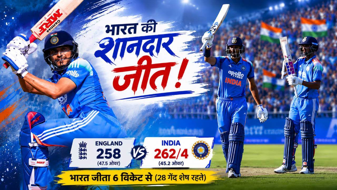 अक्षर-सुंदर और गिल ने लूटी महफिल, भारत ने इंग्लैंड से छीनी जीत: 259 रन का लक्ष्य 28 गेंद पहले किया फतह