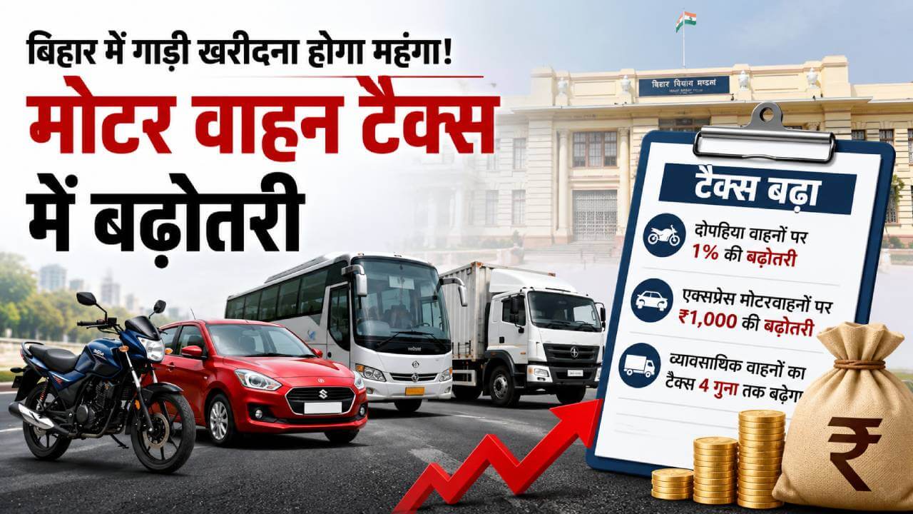 बिहार में नई गाड़ी खरीदना होगा महंगा: बढ़ा मोटर वाहन टैक्स