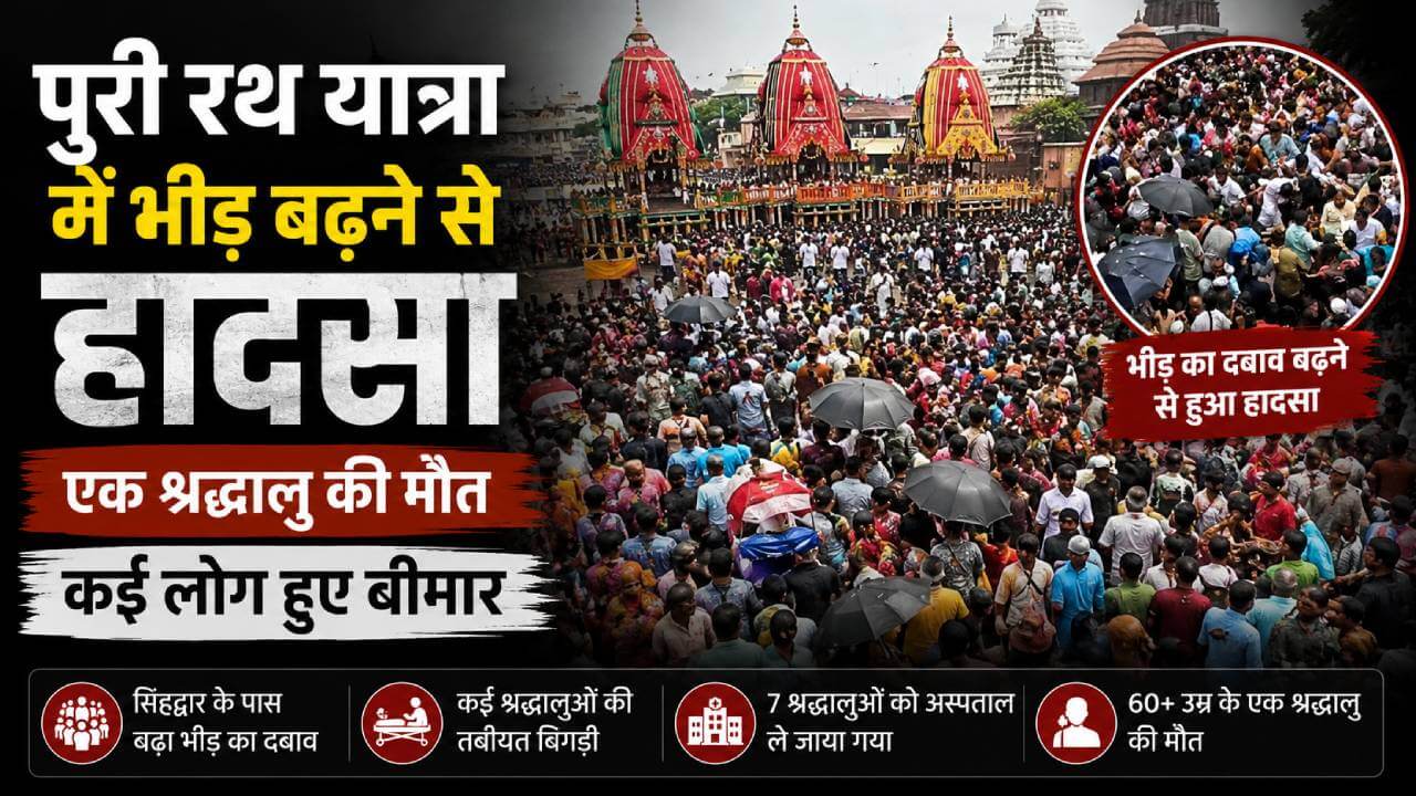 पुरी रथ यात्रा में भीड़ बढ़ने से हादसा, एक श्रद्धालु की मौत, कई लोगों की तबीयत बिगड़ी