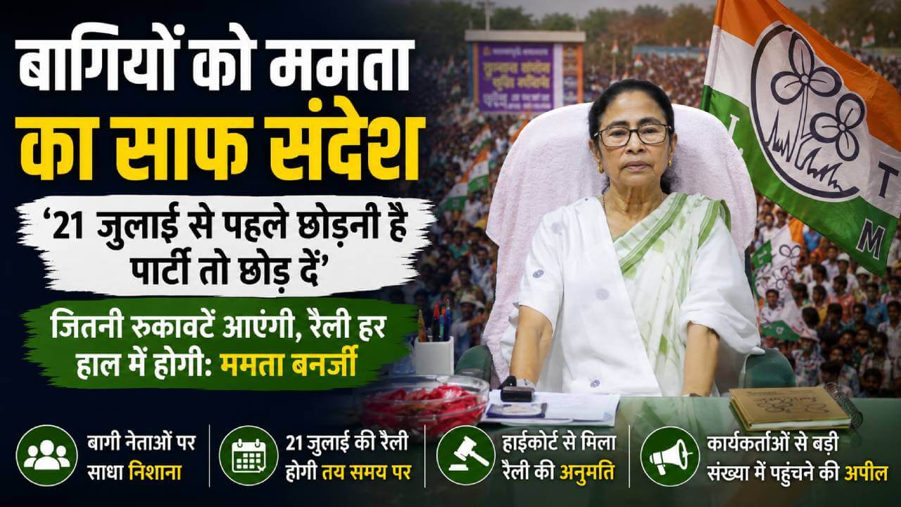 21 जुलाई से पहले छोड़नी है पार्टी तो छोड़ दें: ममता बनर्जी का बागियों को साफ संदेश