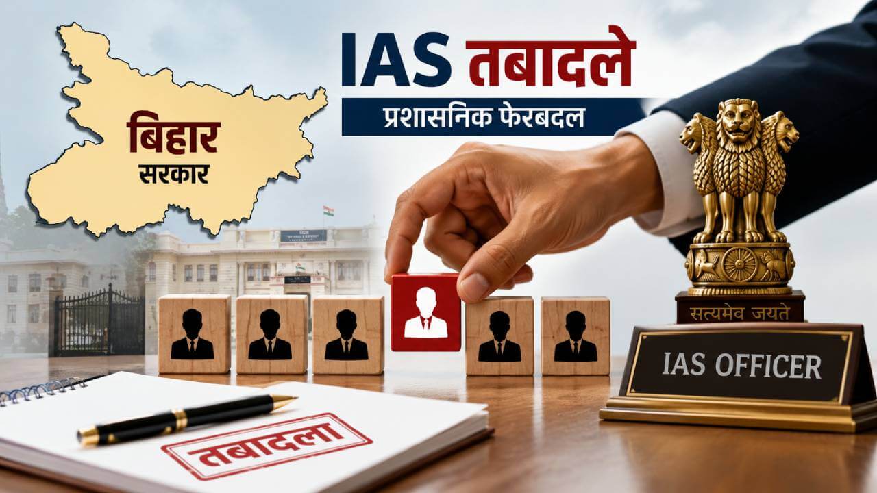 बिहार : पांच आईएएस अधिकारियों के तबादले, कई विभागों को मिले नए सचिव
