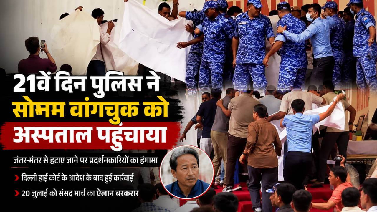 21वें दिन बिगड़ी सोनम वांगचुक की तबीयत, पुलिस जंतर-मंतर से उठाकर अस्पताल ले गई; प्रदर्शनकारियों का हंगामा
