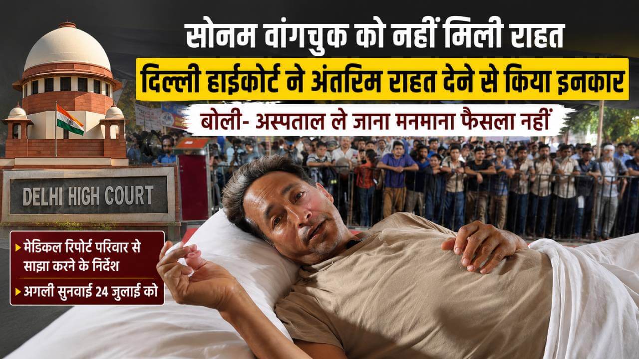 सोनम वांगचुक को नहीं मिली राहत, दिल्ली हाईकोर्ट ने अस्पताल से छुट्टी देने से किया इनकार