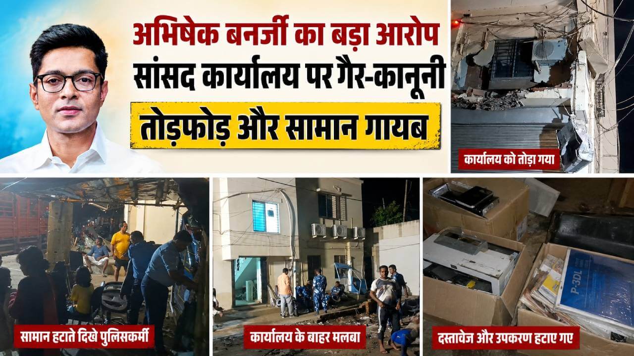 'वर्दी में चोरी हुई', अभिषेक बनर्जी का बड़ा आरोप; बोले- हाईकोर्ट में मामला लंबित था, फिर भी तोड़ दिया सांसद कार्यालय