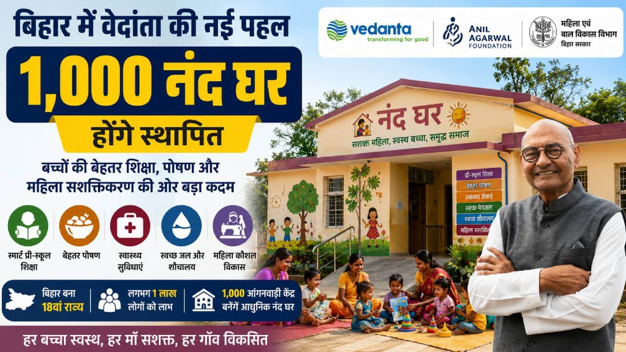 बिहार में बच्चों और महिलाओं के लिए बड़ा बदलाव: वेदांता बनाएगा 1,000 हाईटेक नंद घर