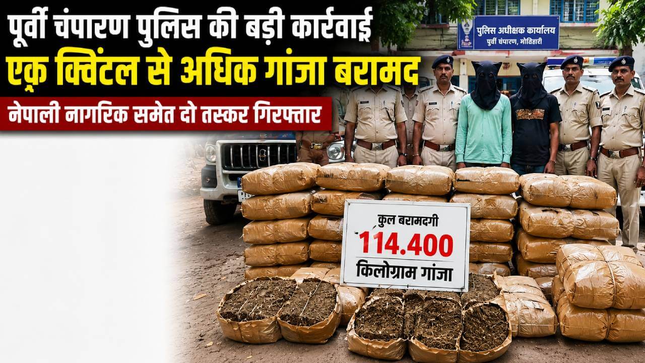 पूर्वी चंपारण पुलिस का एक्शन, एक क्विंटल से ज्यादा गांजा जब्त; नेपाली नागरिक समेत दो तस्कर गिरफ्तार