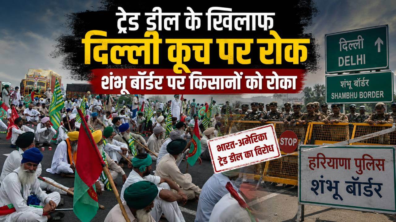 किसानों का दिल्ली कूच, पुलिस ने शंभू बॉॉर्डर पर रोका