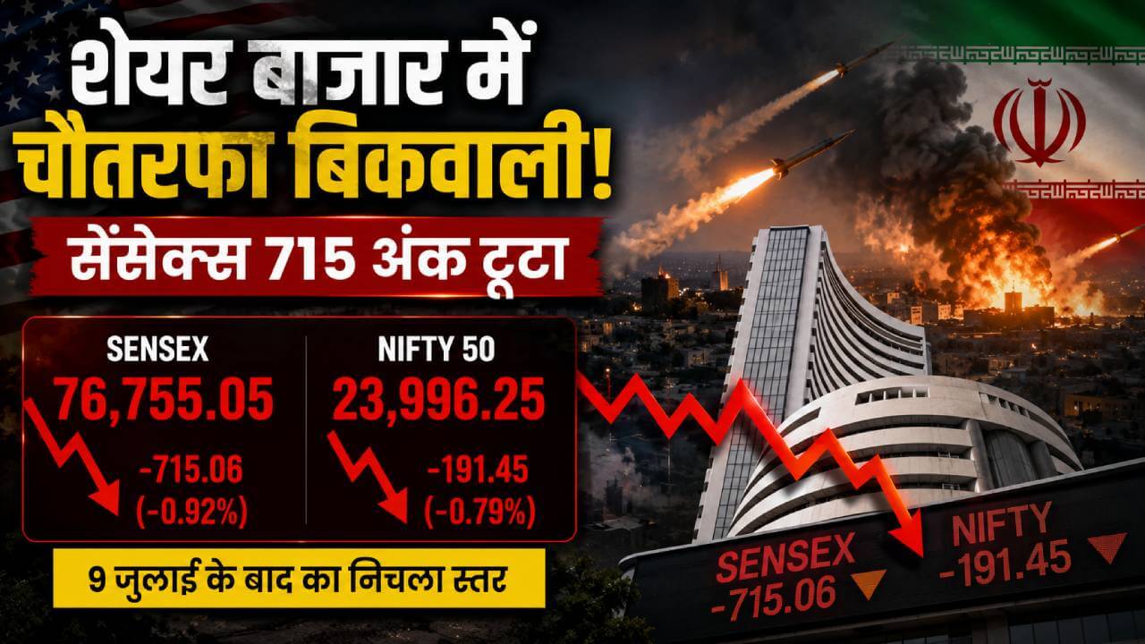 शेयर बाजार में बड़ा झटका: सेंसेक्स 715 अंक लुढ़का, निफ्टी 24,000 के नीचे; निवेशकों की बढ़ी टेंशन