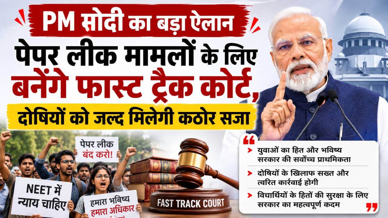पेपर लीक पर पीएम मोदी का बड़ा एक्शन: बनेंगे फास्ट ट्रैक कोर्ट, दोषियों पर होगी सख्त कार्रवाई
