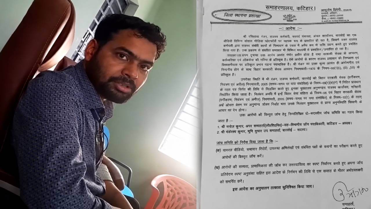 कटिहार: 95 हजार रुपये रिश्वत का वीडियो वायरल, राजस्व कर्मचारी सस्पेंड