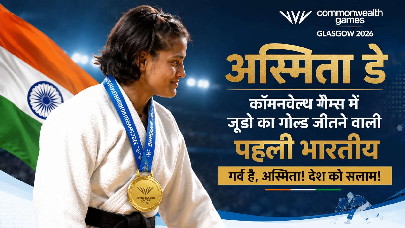 अस्मिता डे बनीं कॉमनवेल्थ गेम्स में जूडो का गोल्ड जीतने वाली पहली भारतीय