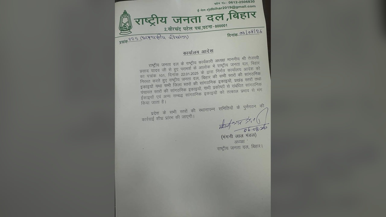 बांकीपुर उपचुनाव के बाद राजद में बड़ा एक्शन: तेजस्वी ने जिला से पंचायत तक पूरा संगठन किया भंग