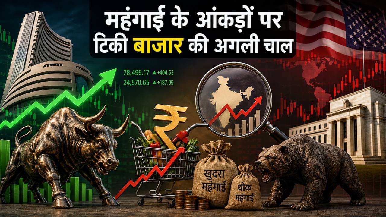 महंगाई के आंकड़ों पर टिकी बाजार की अगली चाल