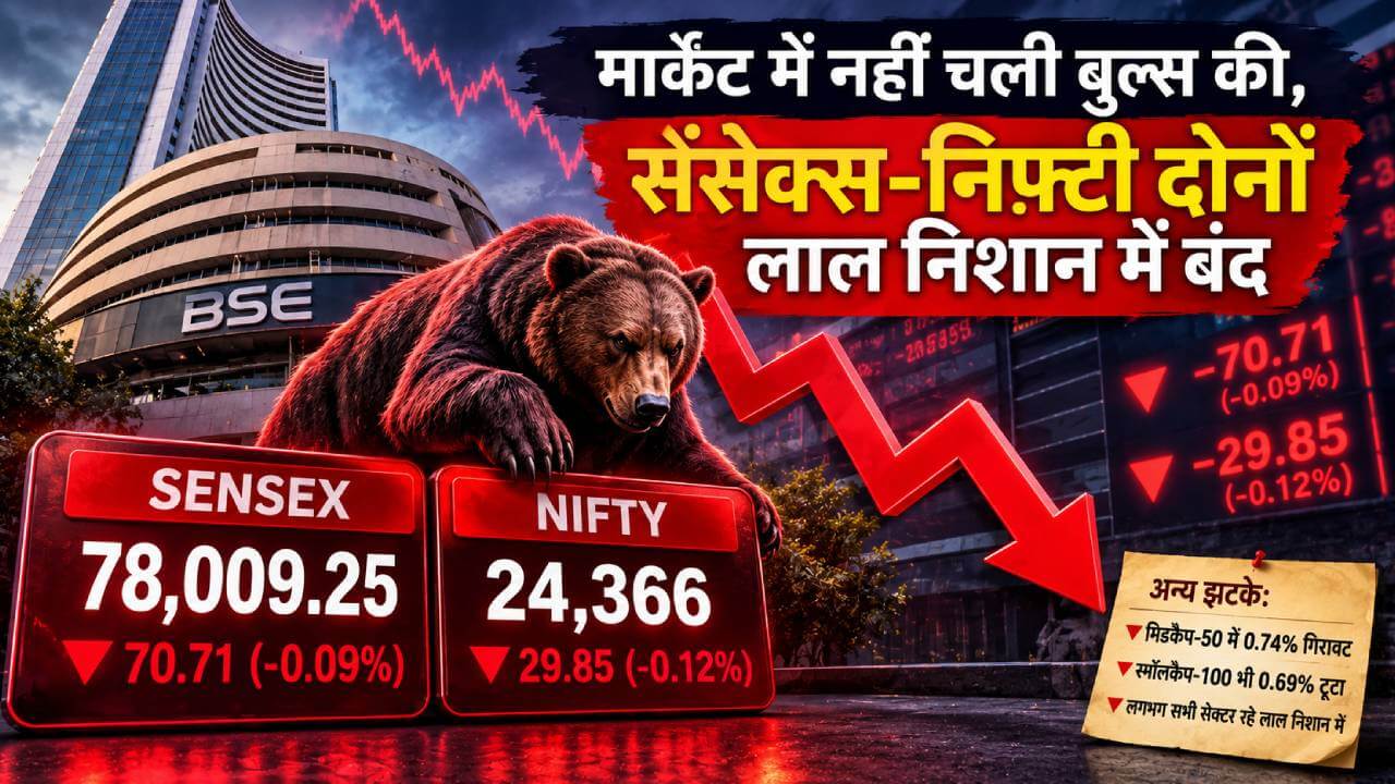 मार्केट में नहीं चली बुल्स की, सेंसेक्स-निफ्टी दोनों लाल निशान में बंद