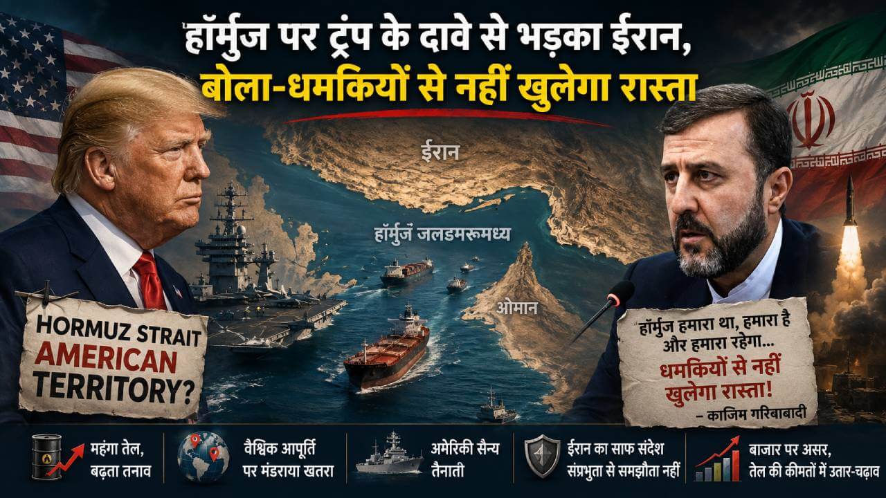 हॉर्मुज पर ट्रंप के दावे से भड़का ईरान, बोला-धमकियों से नहीं खुलेगा रास्ता