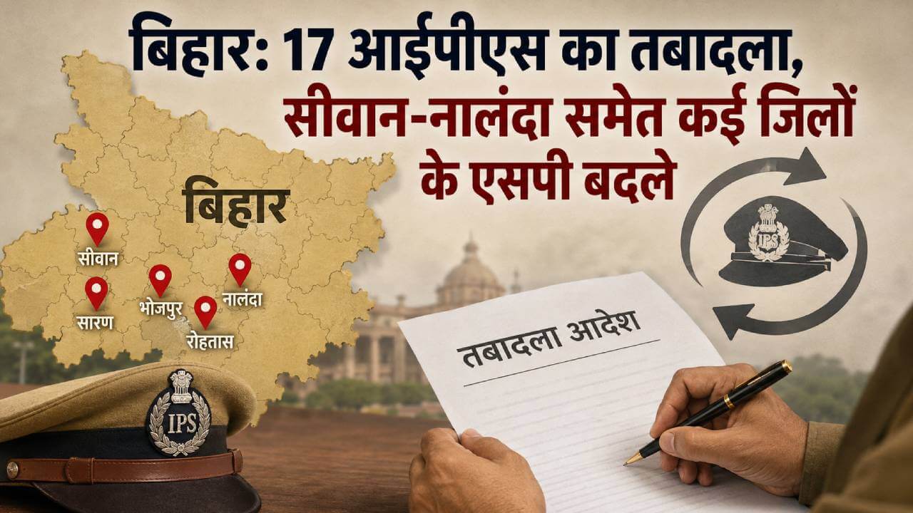 बिहार: 17 आईपीएस का तबादला, सीवान-नालंदा समेत कई जिलों के एसपी बदले