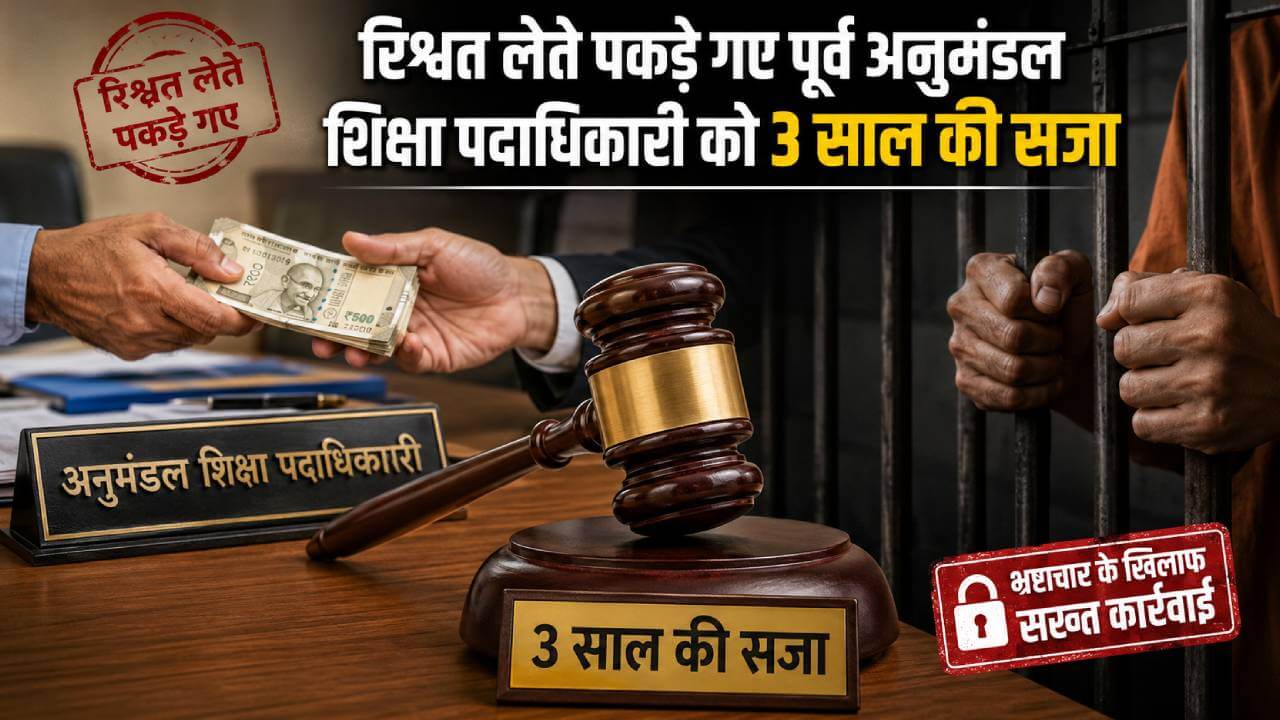 रिश्वत लेते पकड़े गए पूर्व अनुमंडल शिक्षा पदाधिकारी को 3 साल की सजा, 50 हजार रुपये का जुर्माना भी