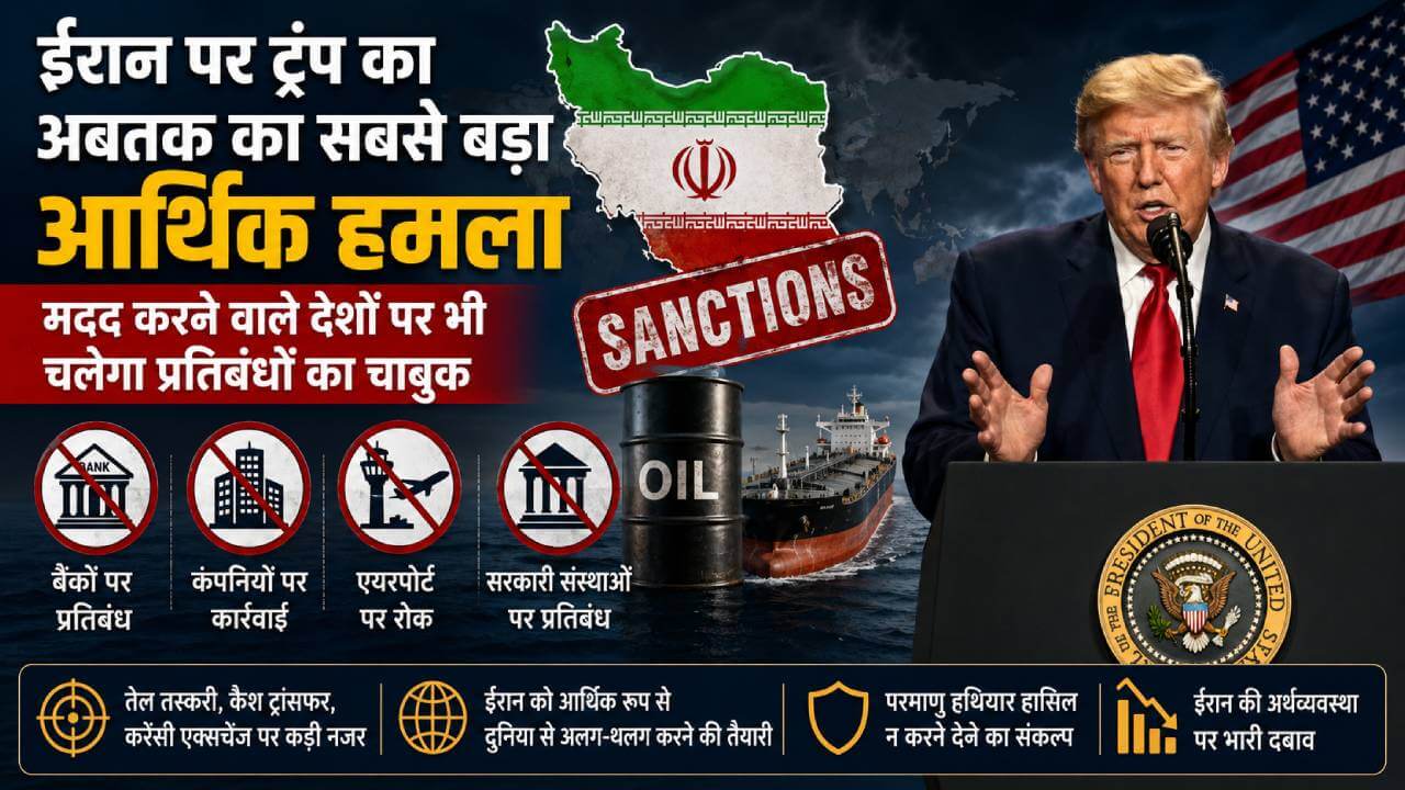 ईरान पर ट्रंप का अबतक का सबसे बड़ा आर्थिक हमला, मदद करने वाले देशों पर भी चलेगा प्रतिबंधों का चाबुक