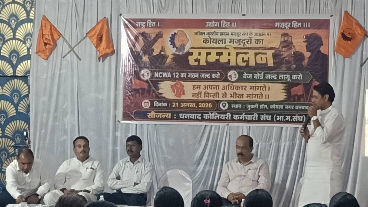 एनसीडब्ल्यूए-12 में देरी पर भड़का भारतीय मजदूर संघ, कोयला कंपनियों में शुरू किया जनजागृति अभियान