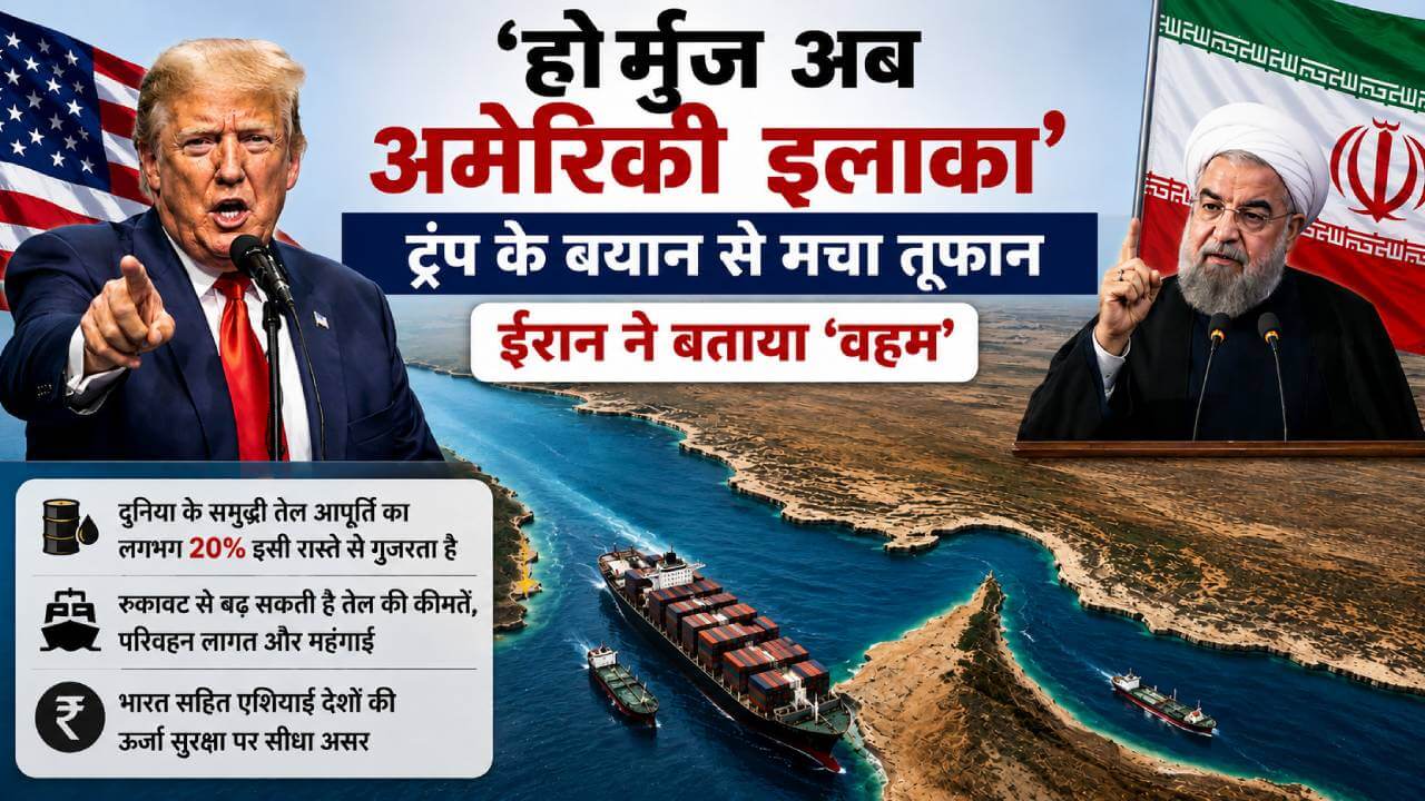 ‘होर्मुज अब अमेरिकी इलाका’, ट्रंप के बयान से मचा तूफान; ईरान ने बताया ‘वहम’