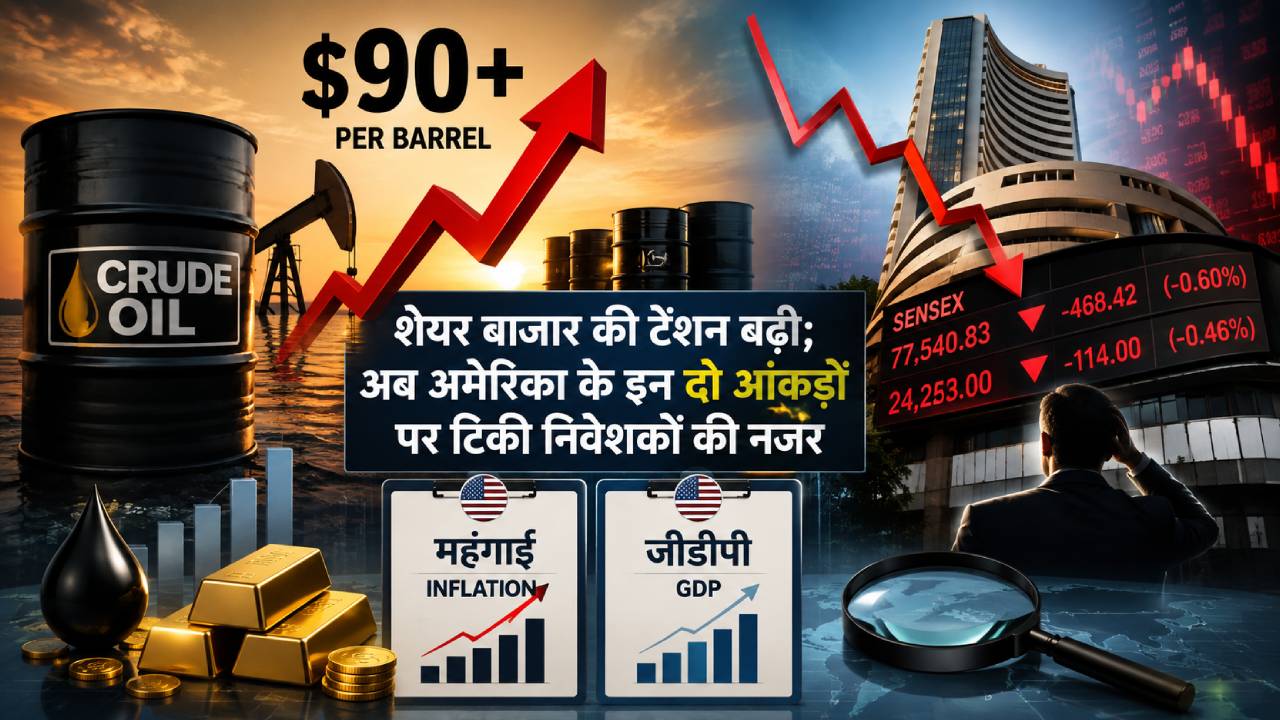 90 डॉलर के पार पहुंचा कच्चा तेल, शेयर बाजार की टेंशन बढ़ी; अब अमेरिका के इन दो आंकड़ों पर टिकी निवेशकों की नजर