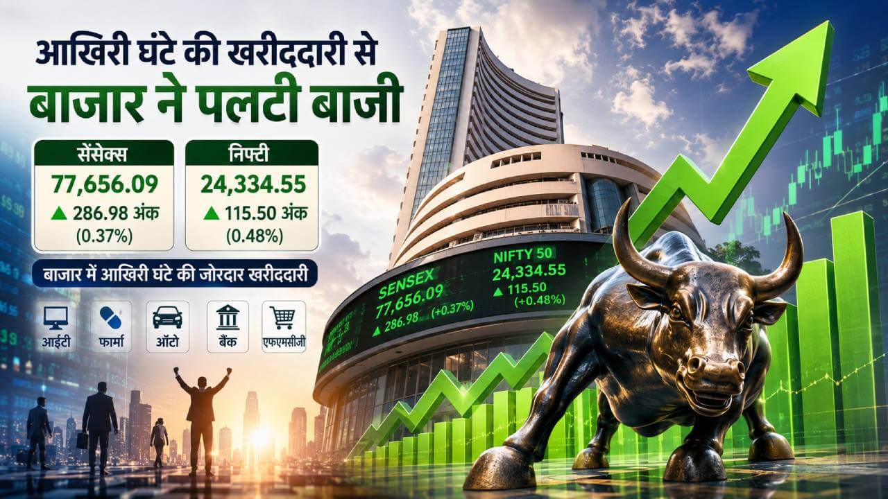 आखिरी घंटे की खरीददारी से बाजार ने पलटी बाजी, सेंसेक्स 287 अंक चढ़ा; निफ्टी 24,334 के पार