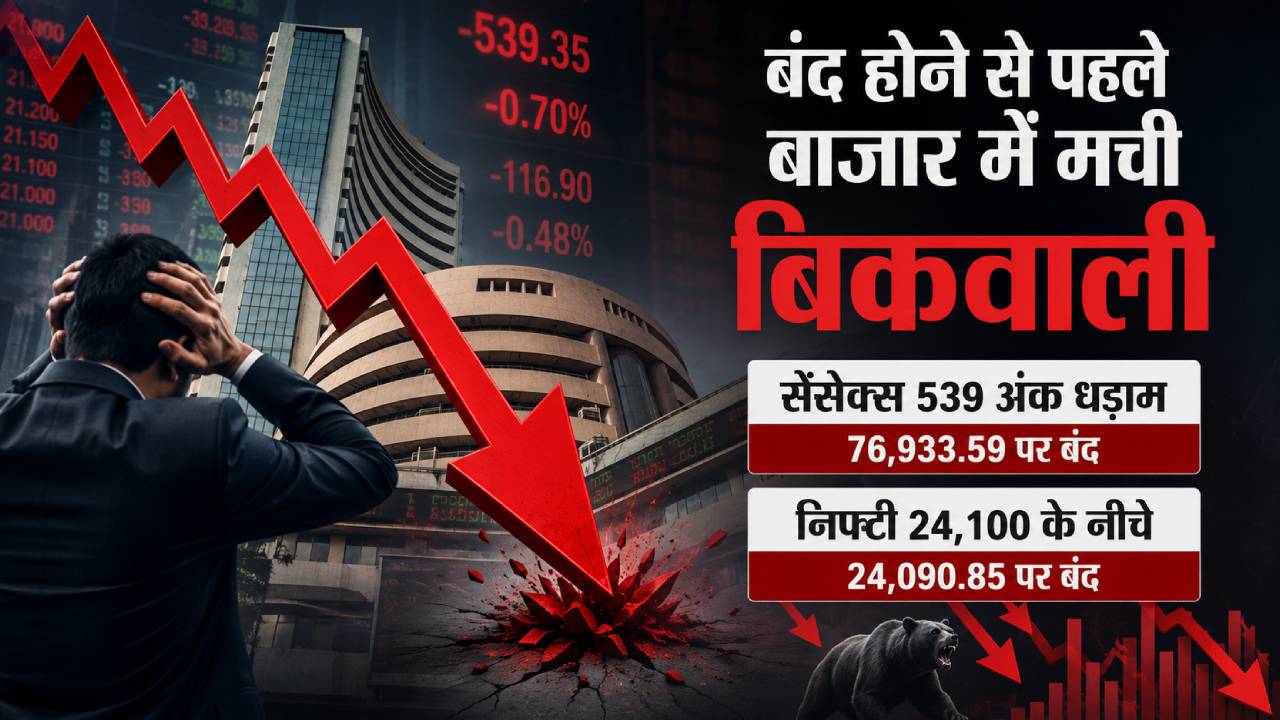 बंद होने से पहले बाजार में मची बिकवाली: सेंसेक्स 539 अंक धड़ाम, निफ्टी 24,100 के नीचे